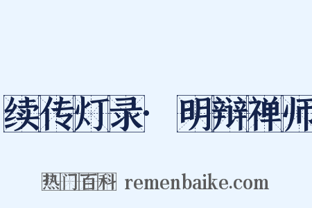 续传灯录·明辩禅师是什么意思的图片